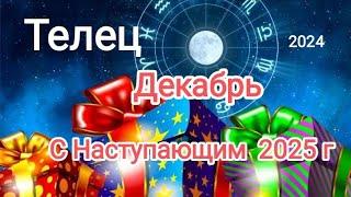 ТЕЛЕЦ️ ДЕКАБРЬ 2024️Что необходимо завершить до конца года...?!