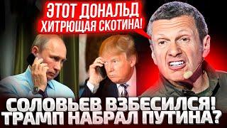 ️ЧТО НЕСЕТ ЭТОТ ДОНАЛЬД! СОЛОВЬЕВ НЕДОВОЛЕН! ТРАМП ПОСТАВИЛ ПУТИНУ УЛЬТИМАТУМ!