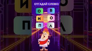 Играем в слова: угадай загадку!  #головоломка #iqtест #загадка