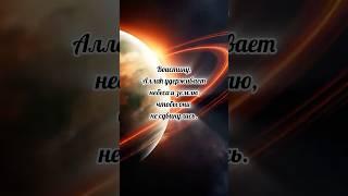 #аллах #ислам #коран #аяты #сунна #космос #планеты #наука #астрономия #религия #бог #вера #хадисы