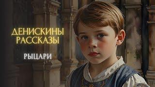 СКАЗКА НА НОЧЬ - Рыцари (Виктор Драгунский, "ДЕНИСКИНЫ РАССКАЗЫ")