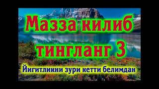 БУ КУШИКНИ ЭШИТИБ МАЗЗА КИЛИНГ 3 | КУРБОН ХАМДАМОВ