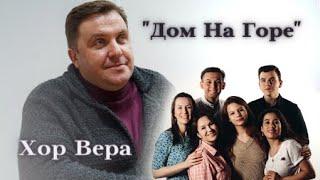 "Дом На Горе" - Хор Вера