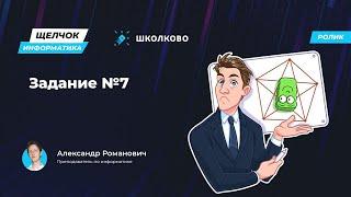 Информатика ОГЭ | Щелчок | Задание 7