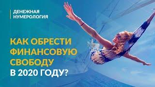 Как обрести финансовую свободу в 2020 году?