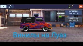 Винилы на Луаз в Уличных гонках |Drag Rasing уличные гонки| Новое авто в уг