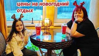 Влог: Сняли дом на новый год. Цены на новогодний отдых.