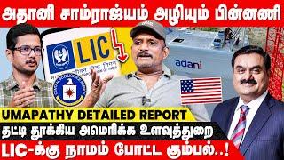 Gautam Adani-க்கு CIA விரித்த வலை..சிக்கியது எப்படி? | Umapathy Breaks | Narendra Modi | LIC | IBC