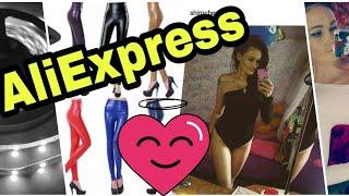 AliExpress боди/леггинсы/патчи