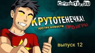 КРУТОТЕНЕЧКА-12! Игровые видео-новости (HD) без цензуры