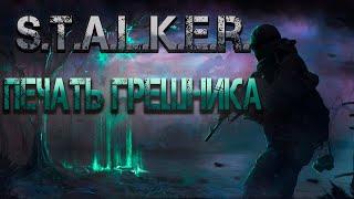 S.T.A.L.K.E.R.: Печать грешника. Аудиокнига.