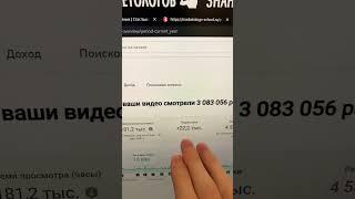 Доход за 3 млн просмотров на Ютубе | Монетизация YouTube #стасбыков #монетизация