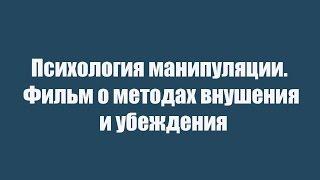 Психология манипуляции.  Фильм о методах внушения и убеждения