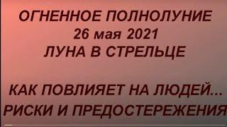 Полнолуние 26 мая 2021. Кровавая луна . Суперлуние. Полное лунное затмение.Запреты и предостережения