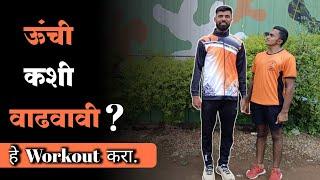 उंची कशी वाढवावी ? हे workout करा.how to increase height.