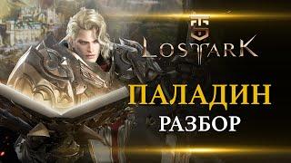 Lost Ark - Паладин, разбор класса.