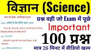 विज्ञान के 100 प्रश्न || Science Top 100 Question || Online study with Dk