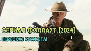 ⌛ ОБЗОР ФОЛЛАУТ (2024) - пересказ сюжета!