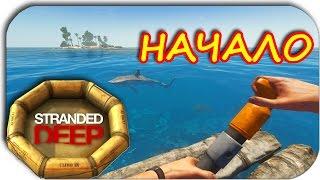 ПРОСНУЛСЯ В ШЛЮПКЕ -  Stranded Deep #1