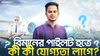 বিমানের পাইলট হতে কী কী যোগ্যতা লাগে? ️ how to become a pilot | পাইলট হতে কত খরচ ও মাসিক বেতন কত?