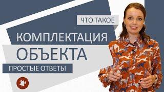 Комплектация объекта