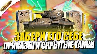 ПОЛУЧИ НОВЫЕ ПРИКАЗЫ в WoT Blitz / Tanks Blitz / Вот Блиц новости