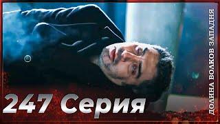 Долина Волков Западня | Эпизод 247 ПОЛНЫЙ HD