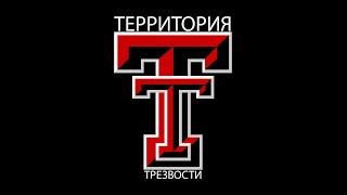 Территория Трезвости. Начало