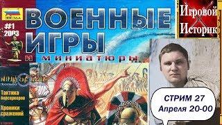 Военные Игры и Миниатюры! - обсуждаем варгейм журналы!