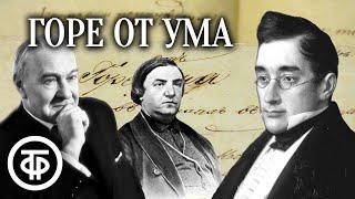 Ретро-радиоспектакль 1945 года. Горе от ума. Грибоедов. Малый театр СССР (1945)