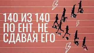 Как набрать максимальный балл по ЕНТ, не сдавая тест | 5 скрытых ловушек перевода SAT в ЕНТ