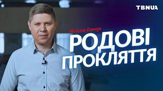 Чи існують родові прокляття та що каже про це Біблія • Микола Савчук