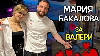 Мария Бакалова за Валери ️ Как се запознаха, какво им предстои?