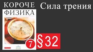 Физика 7 класс. §32 Сила трения