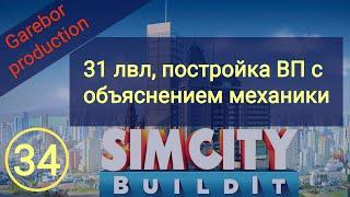 Simcity Buildit 31 lvl постройка ВП с объяснением механики