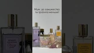 ДО ЗАМУЖЕСТВА Я ТРАТИЛА МЕНЬШЕ #официальныйобозревательорифлэйм #oriflame #парфюмериялюкс