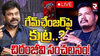 గేమ్‌ ఛేంజర్‌పై చిరంజీవి LIVE : Chiranjeevi Reaction On Game Changer | Ram Charan | Megastar | RTV