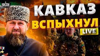 Кадыров доигрался! Ингушетия объявляет войну: месть для Чечни. В Москве началось | Сергей ЖИРНОВ