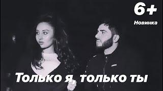 Тимур Рахманов - Только я только ты