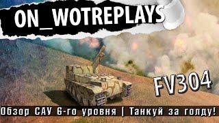 FV304-гайд,обзор,тактика боя(fragmovie)