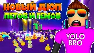 НОВЫЙ ДЮП ПИТОМЦЕВ И ГЕМОВ В PET SIMULATOR X В РОБЛОКС! ROBLOX