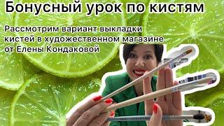 АртСРЕДА Канцклуба. Примеры выкладки (развески) кистей в художественном магазине от Елены Кондаковой