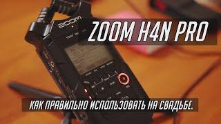 ZOOM h4n pro Запись звука на свадьбе. Sound recording at a wedding