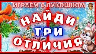 Загадки — Найди Отличия | Найди 3 отличия, Тест на внимательность | Белочка