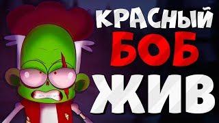 Красный Боб ВОСКРЕС? Боб со Шрамом ЖИВ! БОБ и 1000 огромных КРЫС РАЗБОР Знакомьтесь, Боб