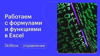 Стандартные формулы Excel. Интенсив по Excel