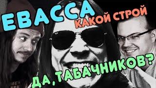 E B A C C A какой строй! ДА, ТАБАЧНИКОВ?