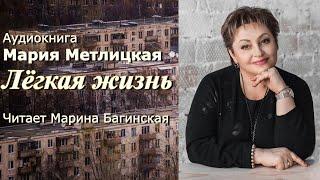 Аудиокнига Мария Метлицкая "Лёгкая жизнь" рассказ Читает Марина Багинская