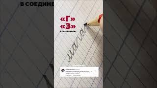 Соединение с буквами «г», «з». #исправлениепочерка #красивыйпочерк #чистописание #каллиграфия