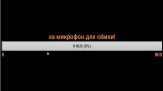 пжертвование на микрофон для сёмки!